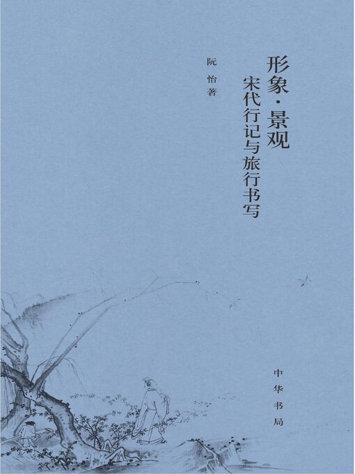 Title details for 形象·景观 by 阮怡著 - Available